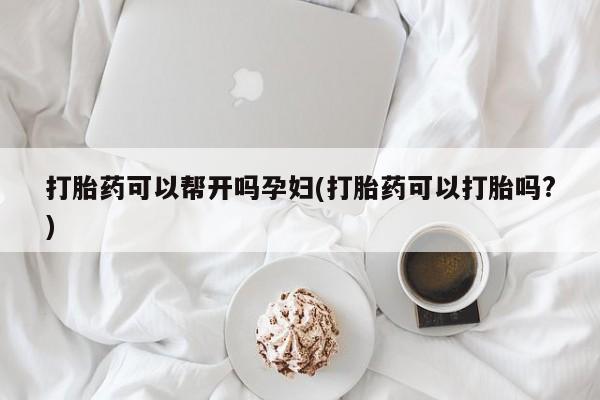打胎药专卖微信全国包邮打胎药可以帮开吗孕妇(打胎药可以打胎吗?)