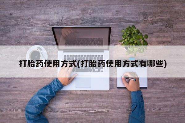 打胎药专卖微信全国包邮打胎药使用方式(打胎药使用方式有哪些)