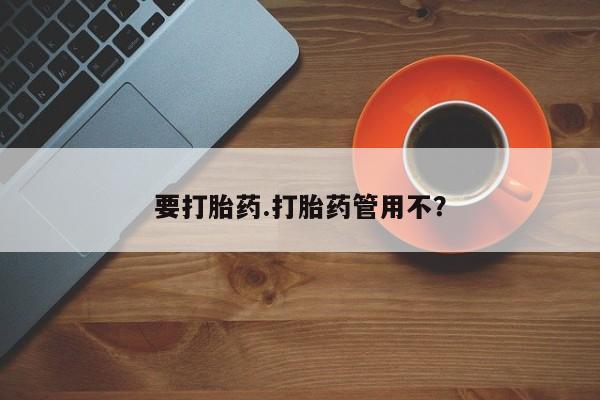 打胎药专卖微信全国包邮要打胎药.打胎药管用不？