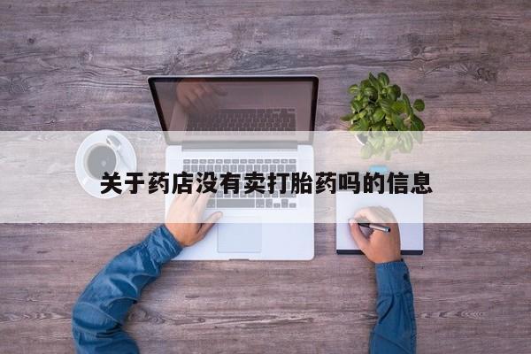打胎药专卖微信全国包邮关于药店没有卖打胎药吗的信息