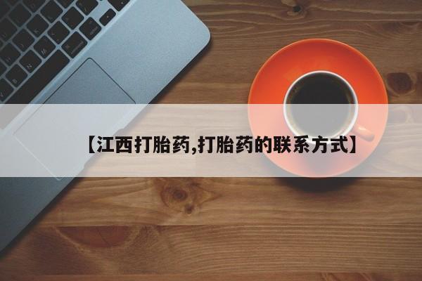 打胎药专卖微信全国包邮【江西打胎药,打胎药的联系方式】