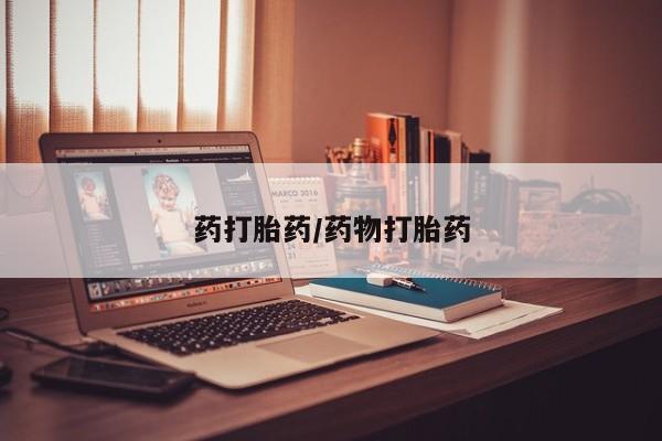打胎药专卖微信全国包邮药打胎药/药物打胎药