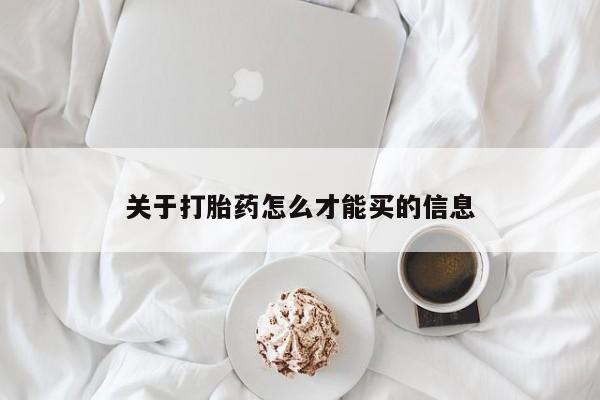 打胎药专卖微信全国包邮关于打胎药怎么才能买的信息