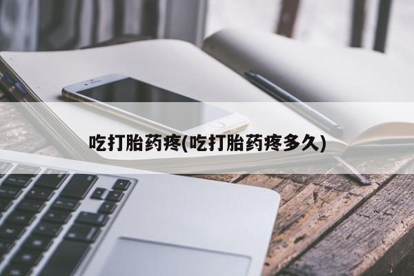 打胎药专卖微信全国包邮吃打胎药疼(吃打胎药疼多久)