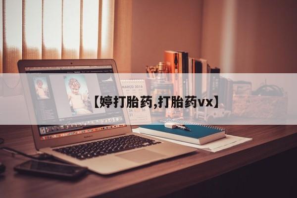 打胎药专卖微信全国包邮【婷打胎药,打胎药vx】