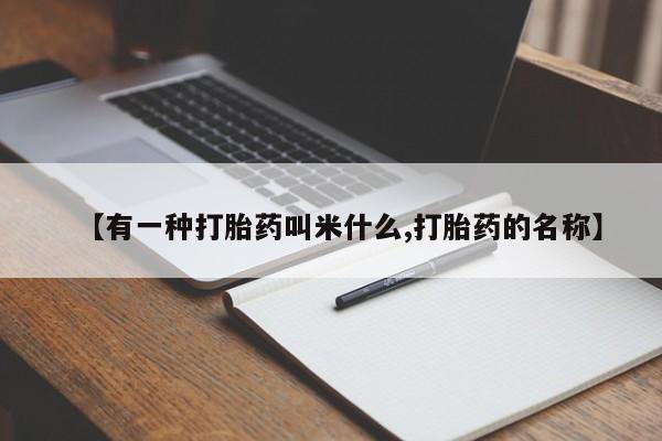 打胎药专卖微信全国包邮【有一种打胎药叫米什么,打胎药的名称】