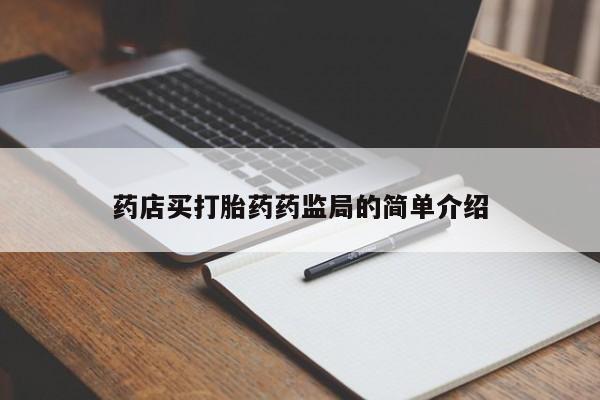 打胎药专卖微信全国包邮药店买打胎药药监局的简单介绍